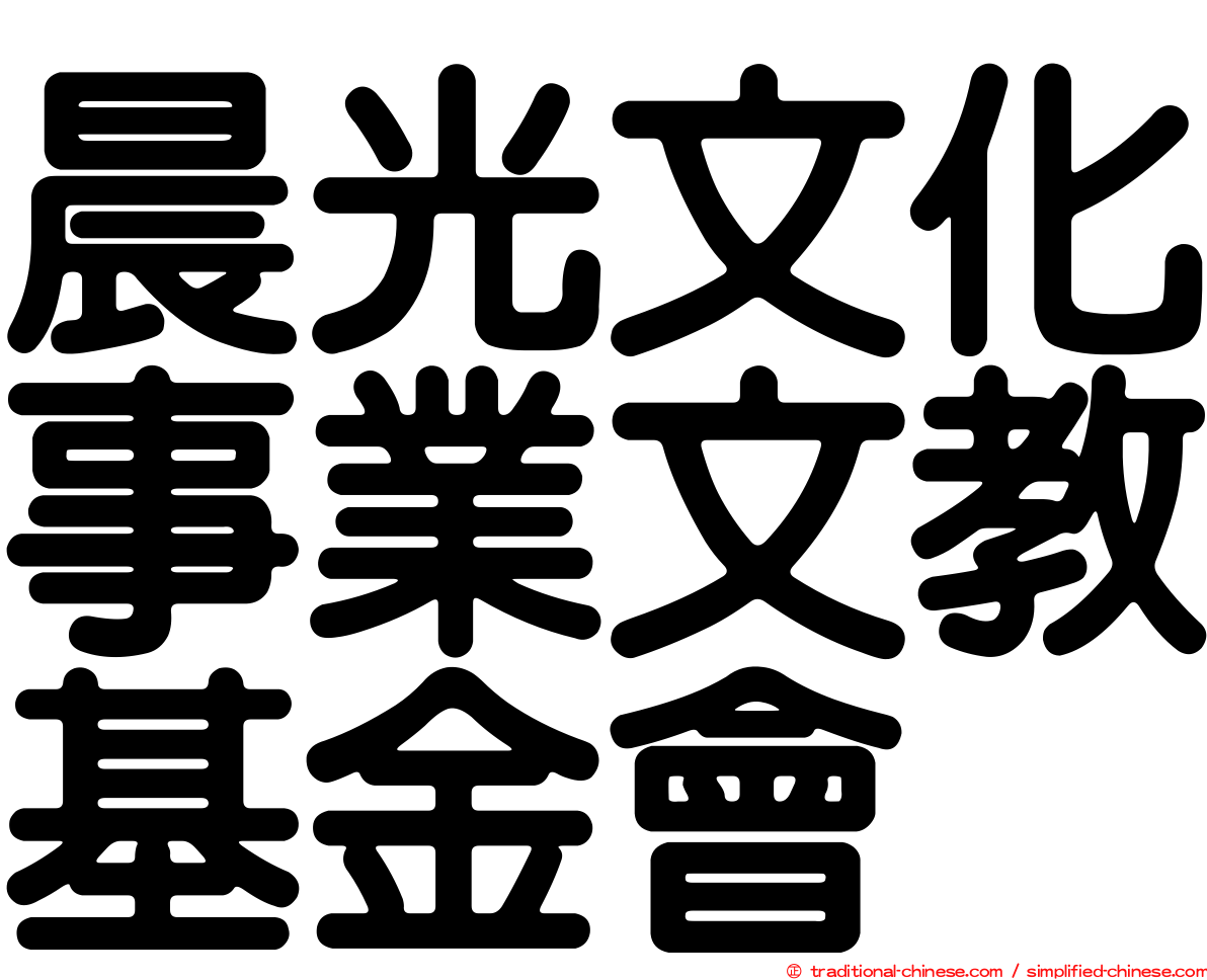 晨光文化事業文教基金會