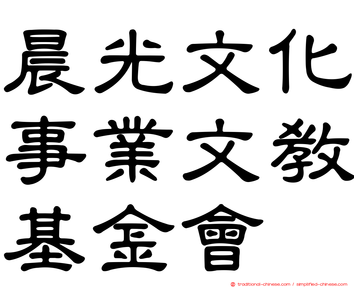 晨光文化事業文教基金會