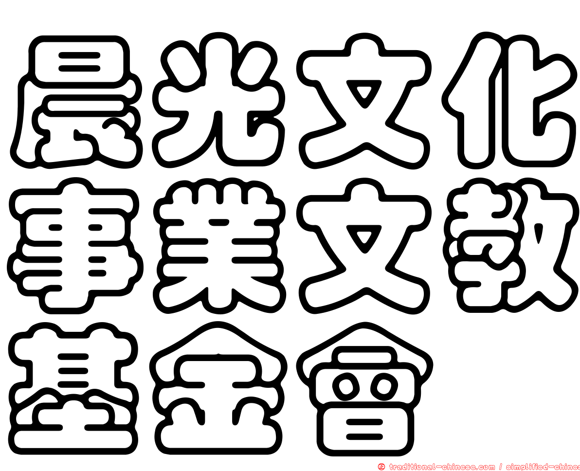 晨光文化事業文教基金會
