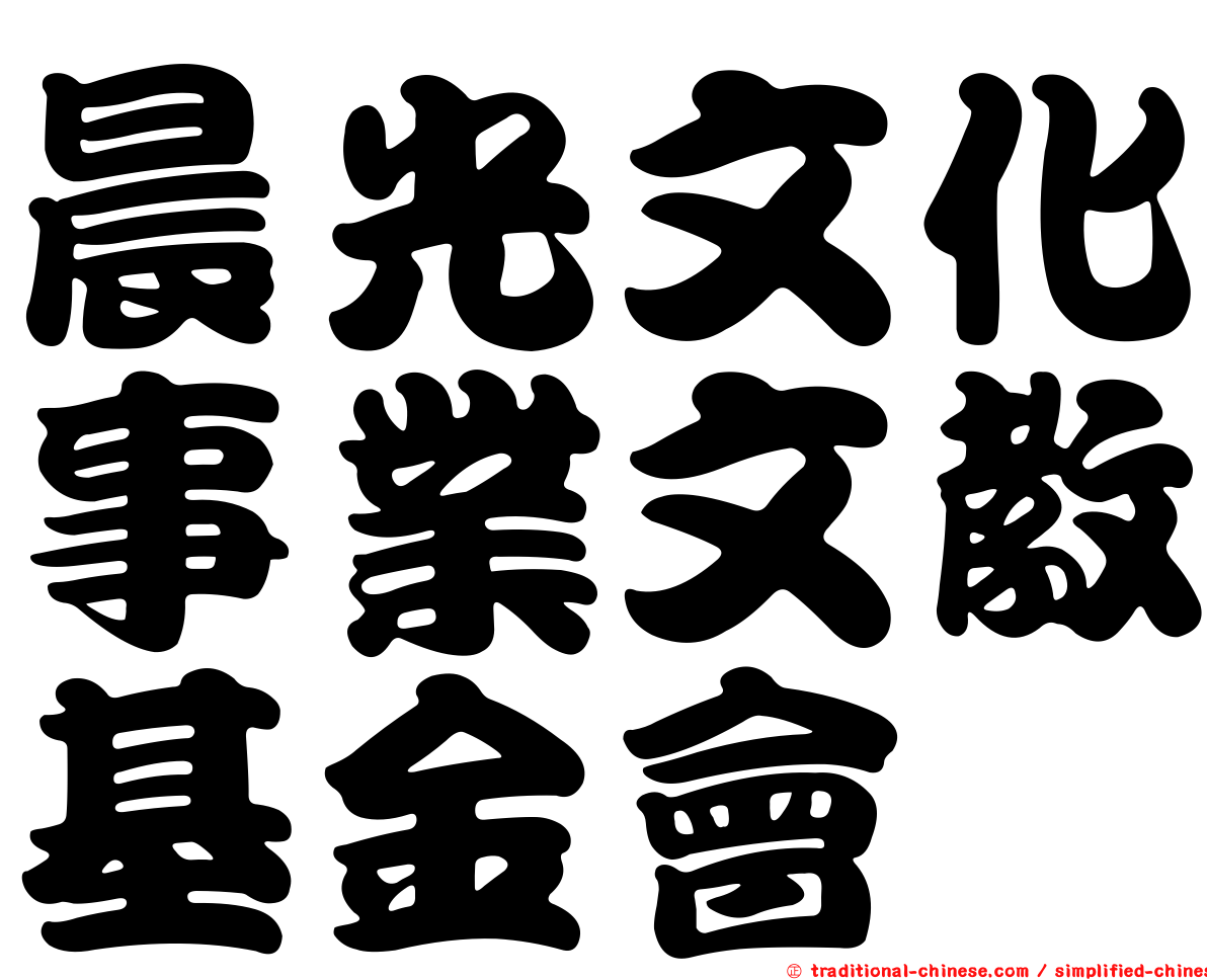 晨光文化事業文教基金會