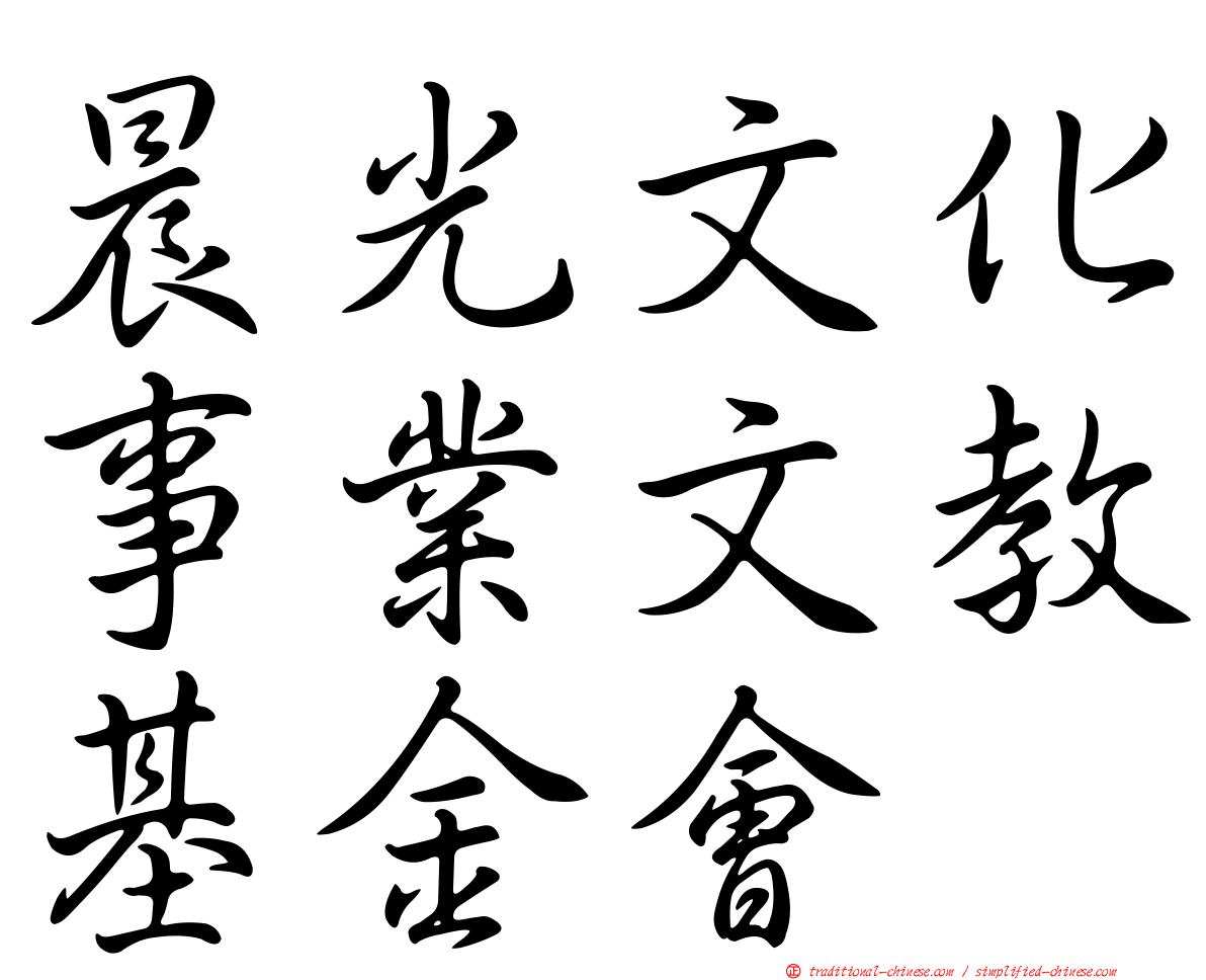 晨光文化事業文教基金會