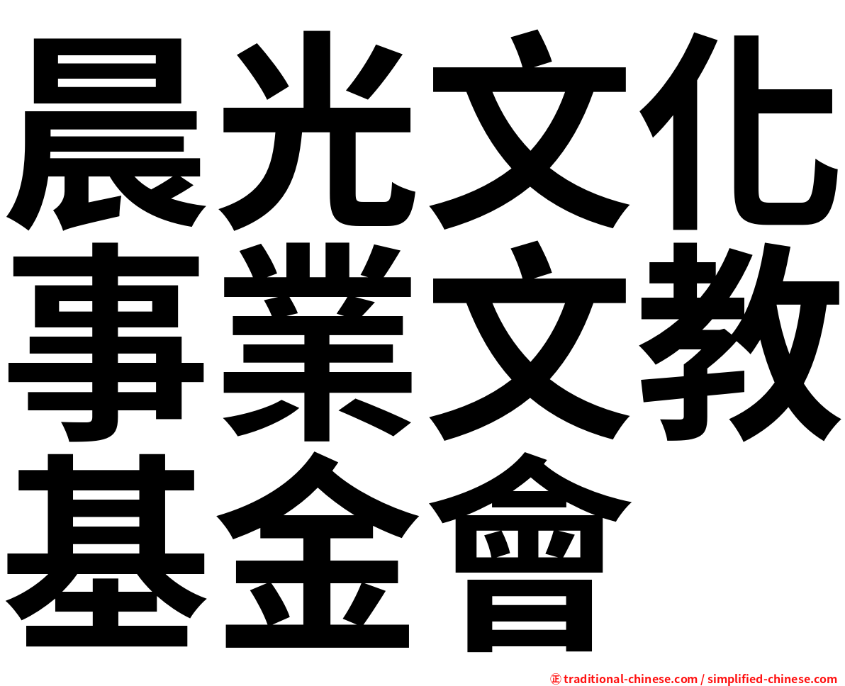 晨光文化事業文教基金會