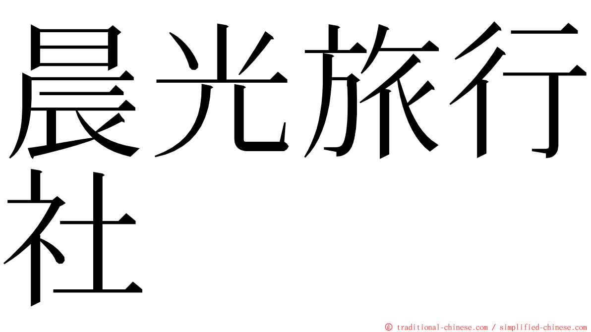 晨光旅行社 ming font