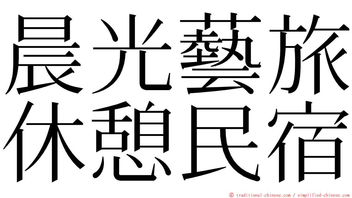 晨光藝旅休憩民宿 ming font