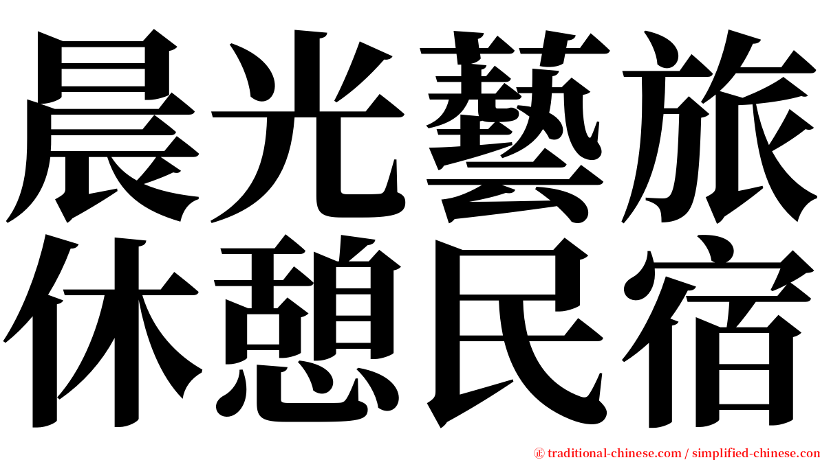 晨光藝旅休憩民宿 serif font