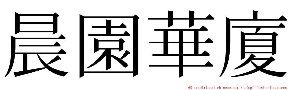 晨園華廈 ming font