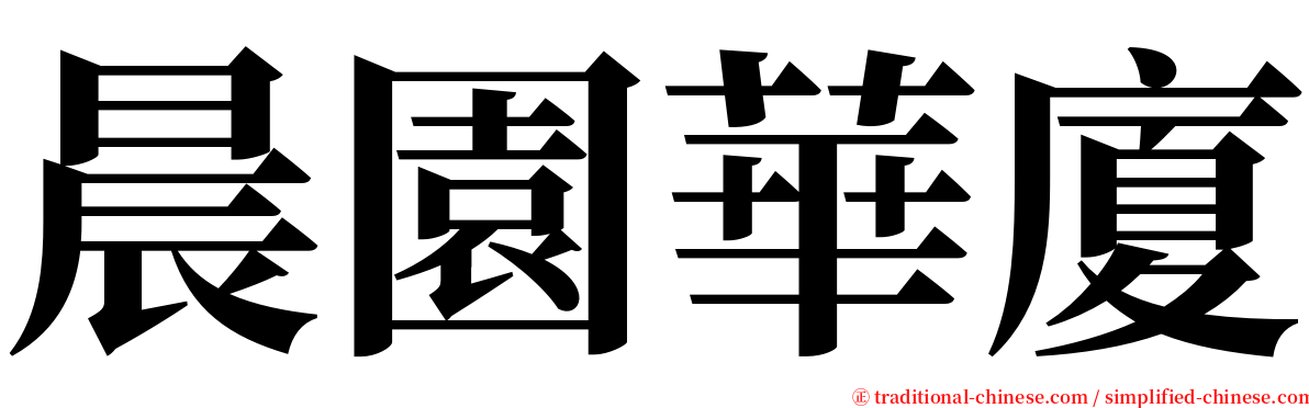 晨園華廈 serif font