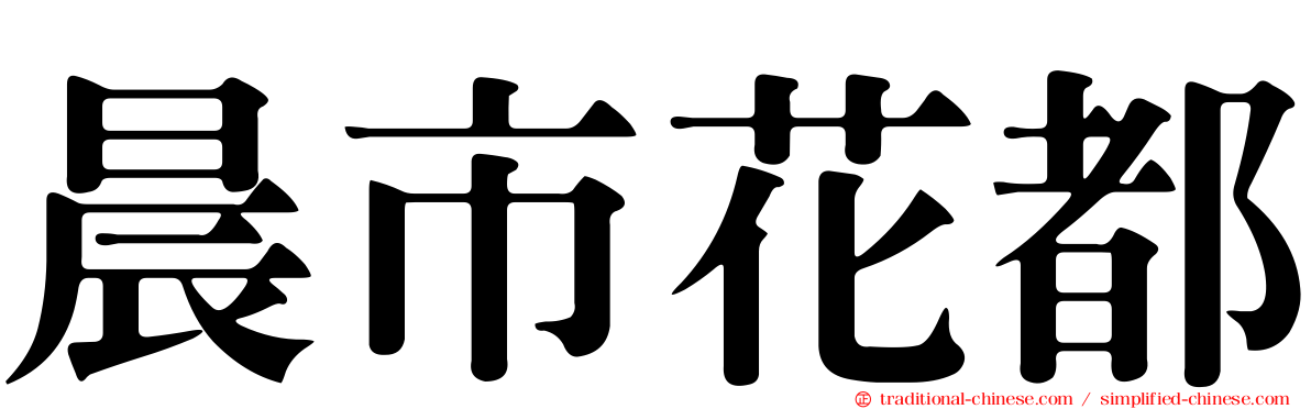 晨市花都