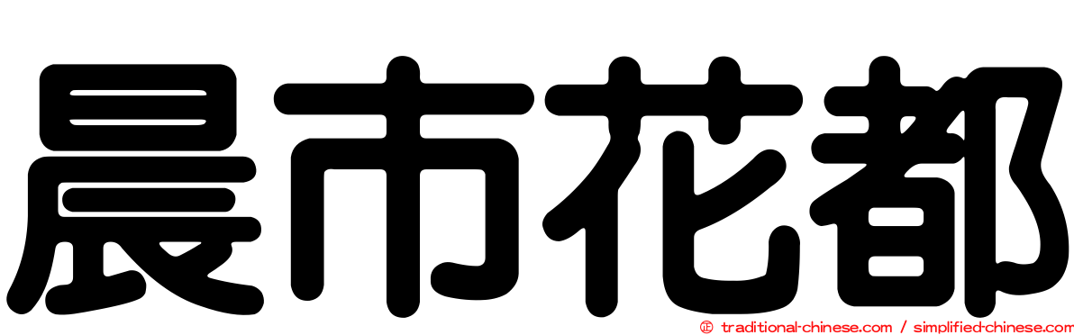 晨市花都