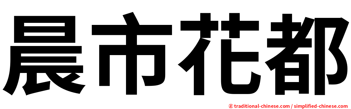 晨市花都