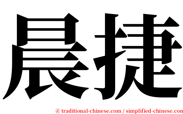晨捷 serif font