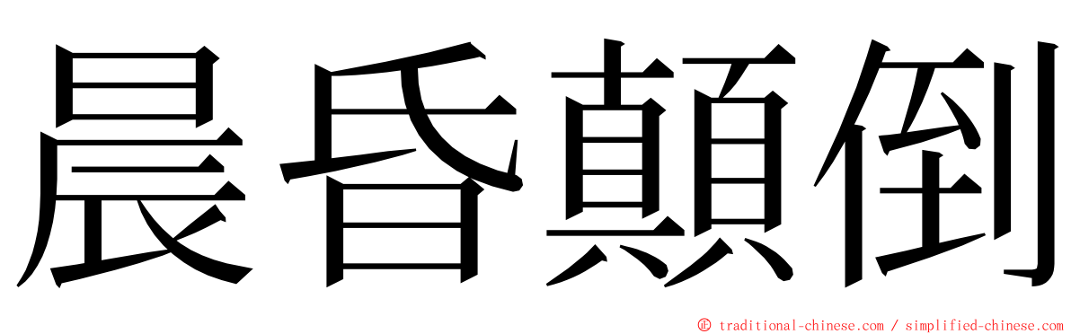 晨昏顛倒 ming font