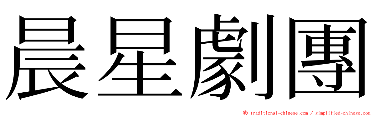 晨星劇團 ming font