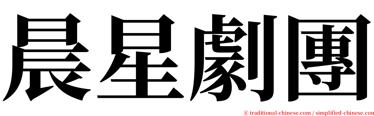 晨星劇團 serif font