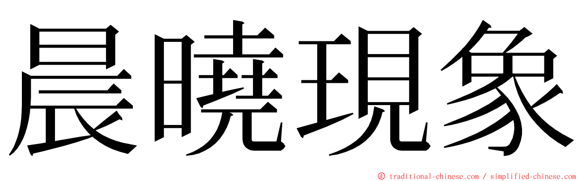 晨曉現象 ming font