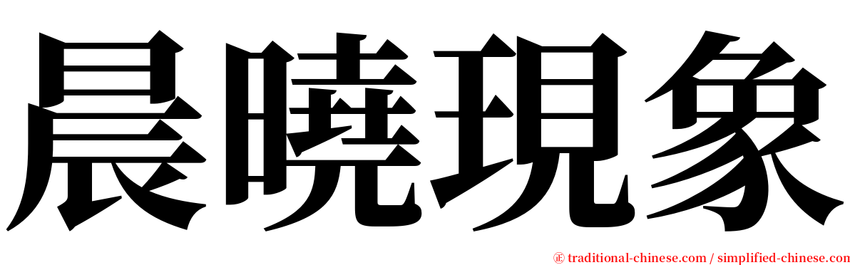 晨曉現象 serif font