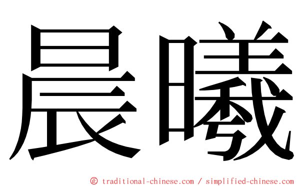 晨曦 ming font