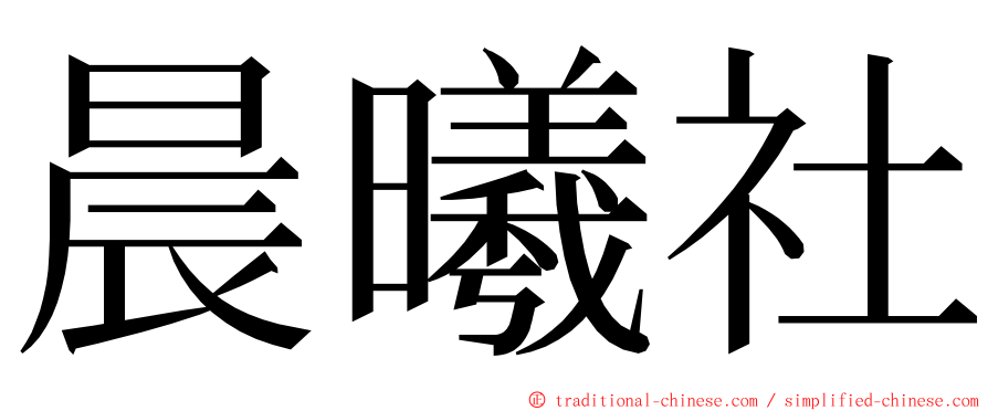 晨曦社 ming font