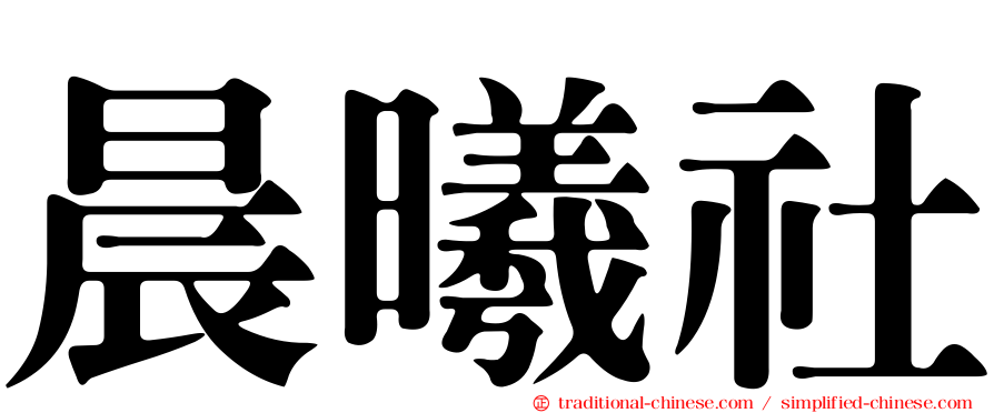 晨曦社