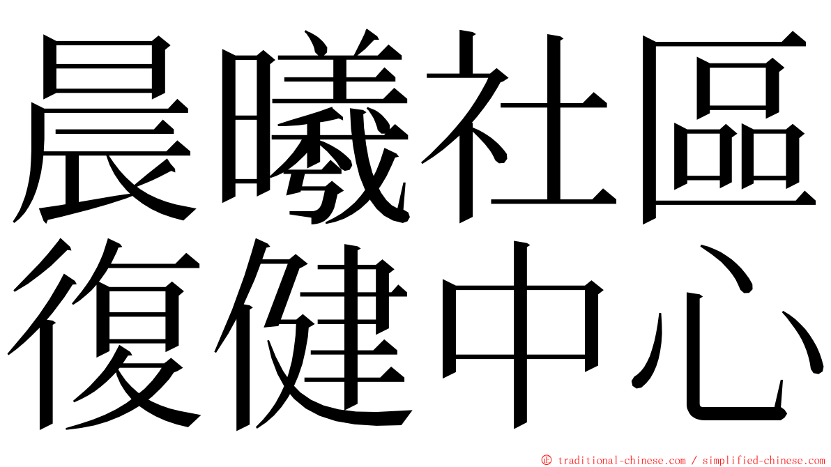 晨曦社區復健中心 ming font