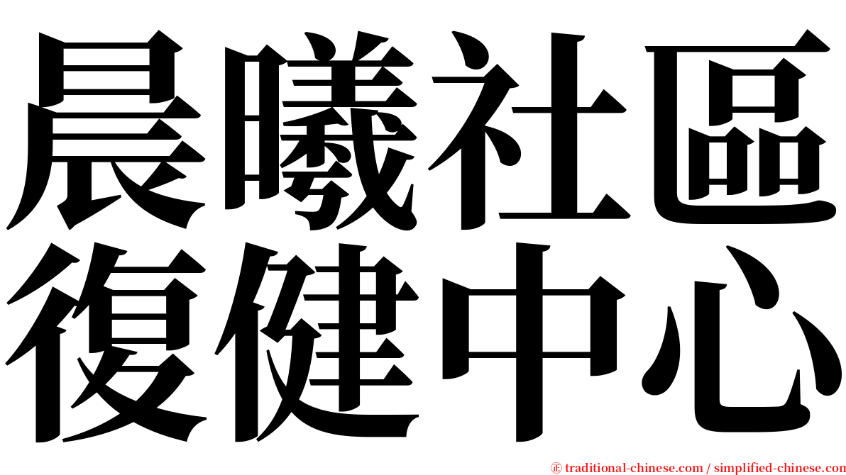 晨曦社區復健中心 serif font