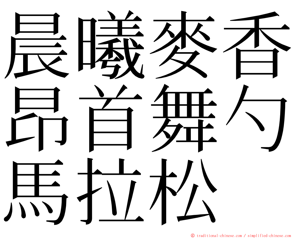 晨曦麥香昂首舞勺馬拉松 ming font