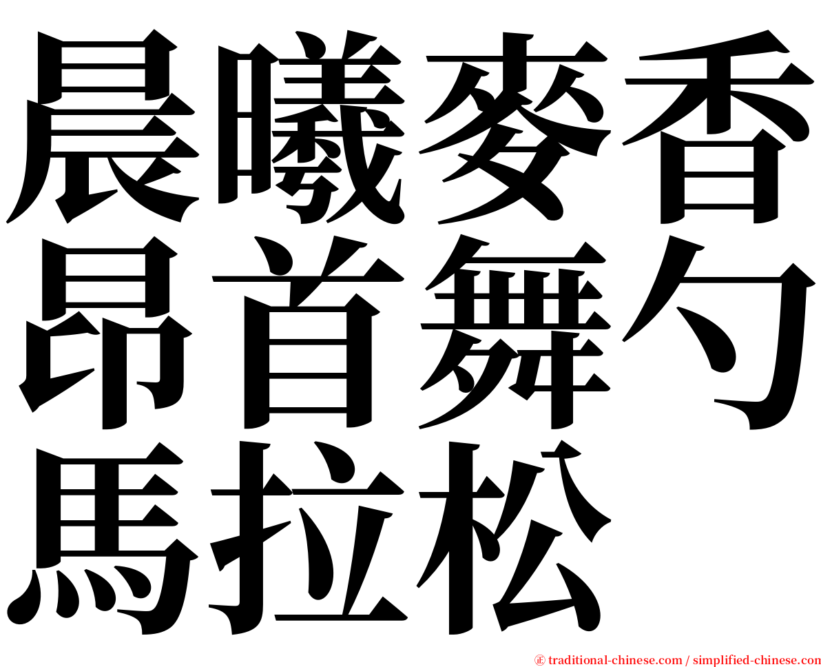 晨曦麥香昂首舞勺馬拉松 serif font