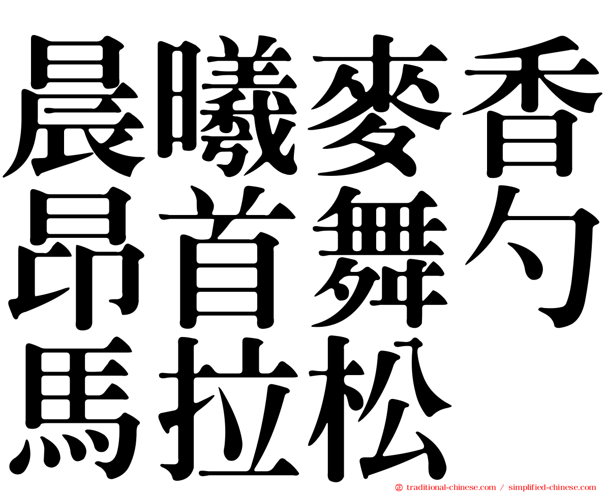 晨曦麥香昂首舞勺馬拉松