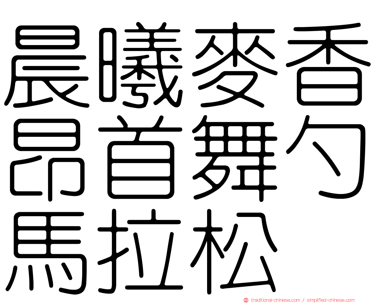 晨曦麥香昂首舞勺馬拉松