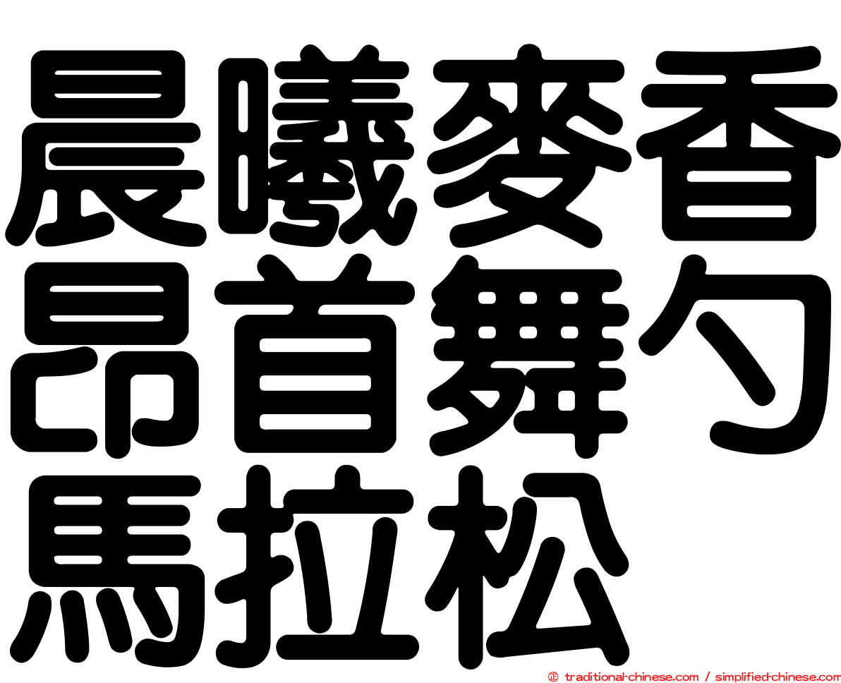 晨曦麥香昂首舞勺馬拉松