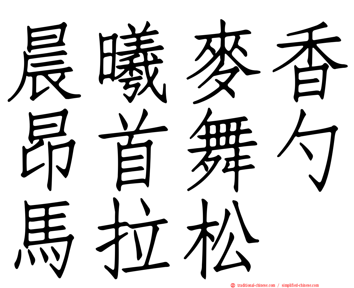 晨曦麥香昂首舞勺馬拉松