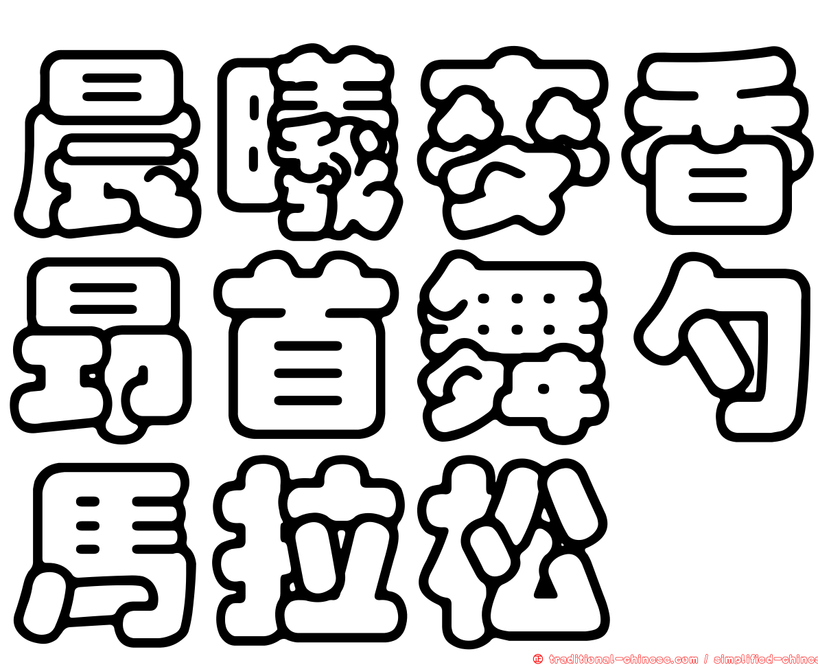 晨曦麥香昂首舞勺馬拉松