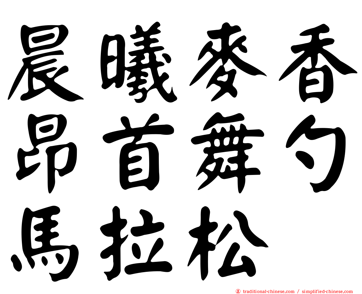 晨曦麥香昂首舞勺馬拉松