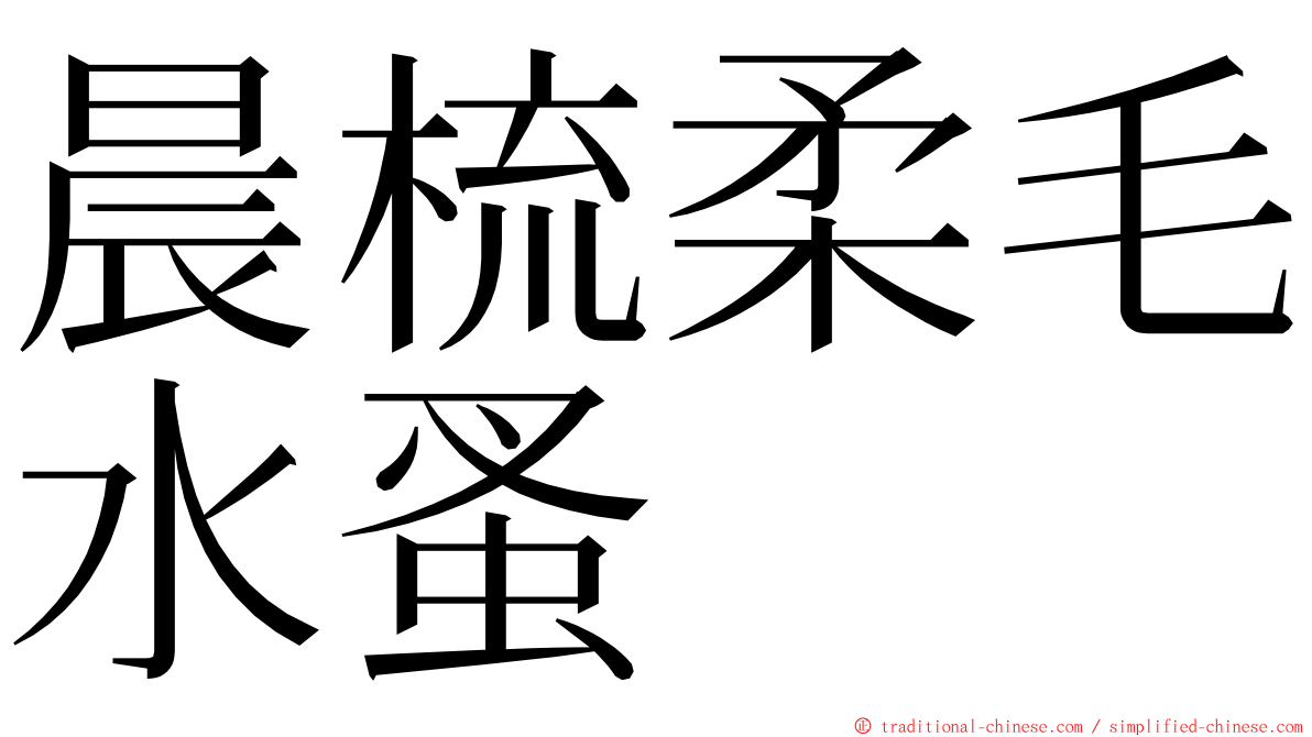 晨梳柔毛水蚤 ming font