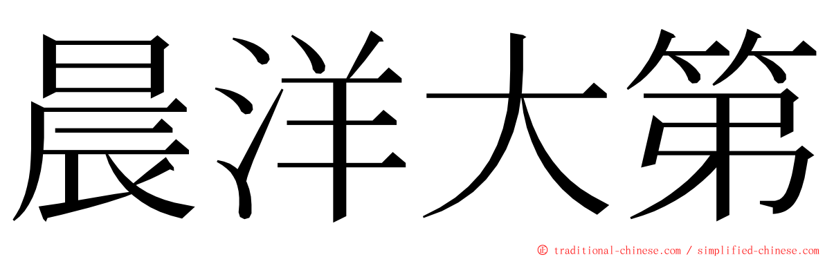 晨洋大第 ming font