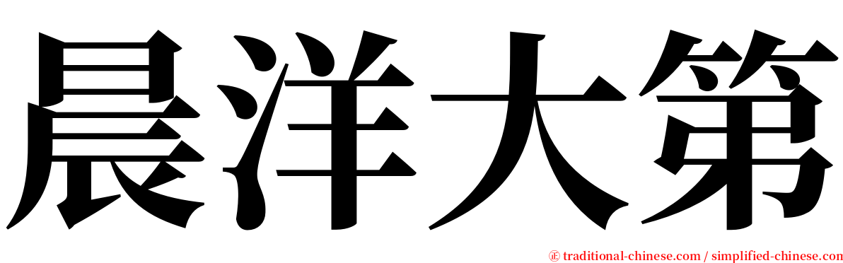 晨洋大第 serif font