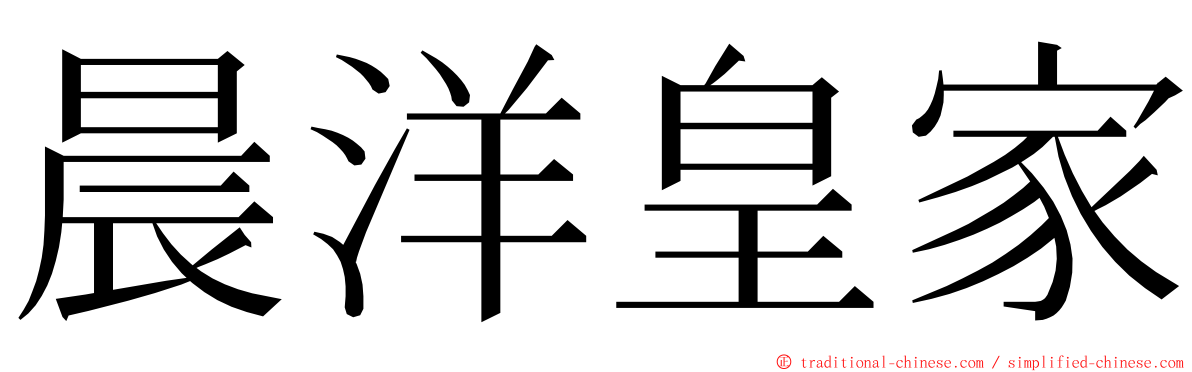 晨洋皇家 ming font