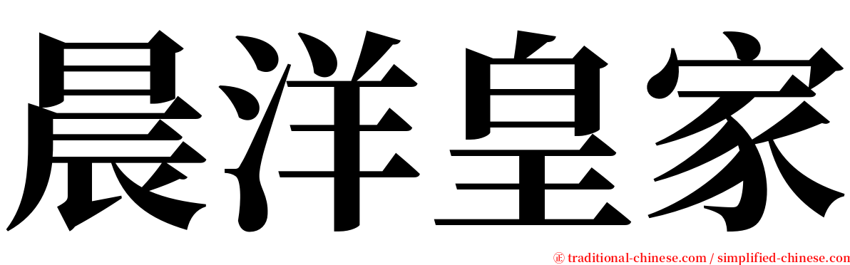 晨洋皇家 serif font