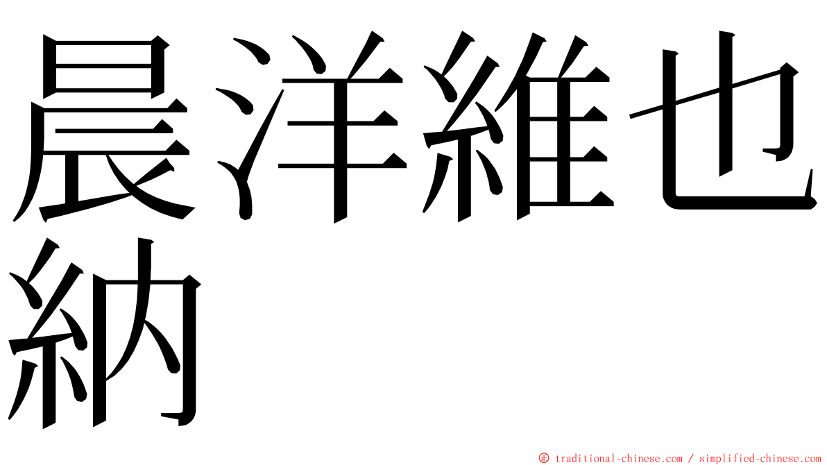 晨洋維也納 ming font