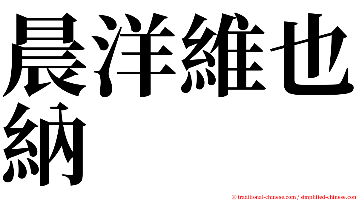 晨洋維也納 serif font