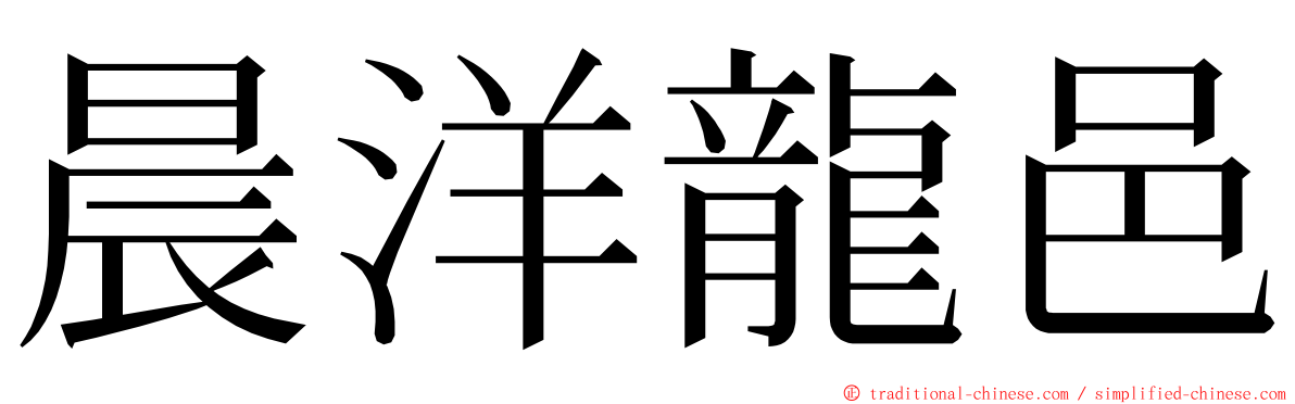 晨洋龍邑 ming font