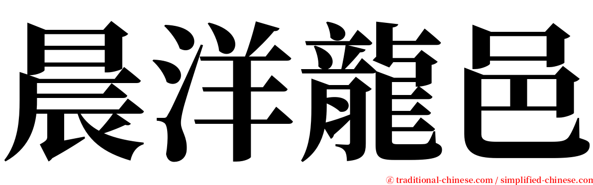 晨洋龍邑 serif font
