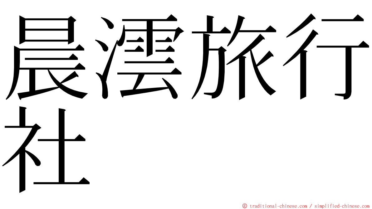 晨澐旅行社 ming font