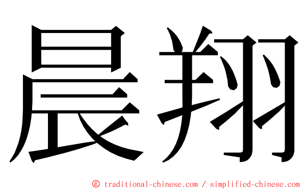 晨翔 ming font