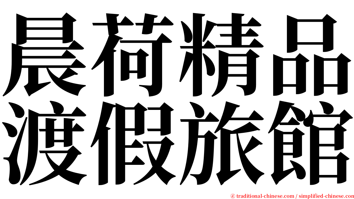 晨荷精品渡假旅館 serif font