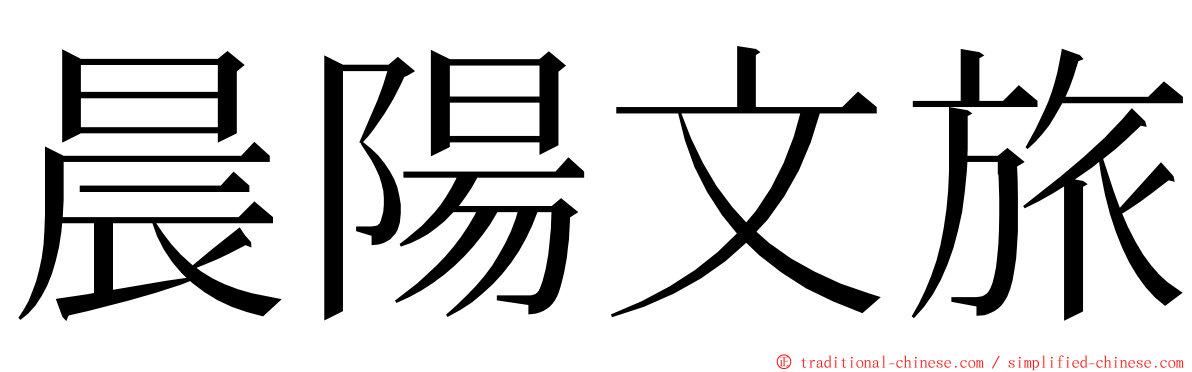 晨陽文旅 ming font