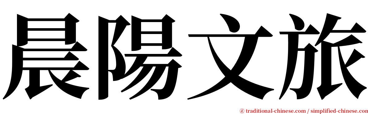 晨陽文旅 serif font