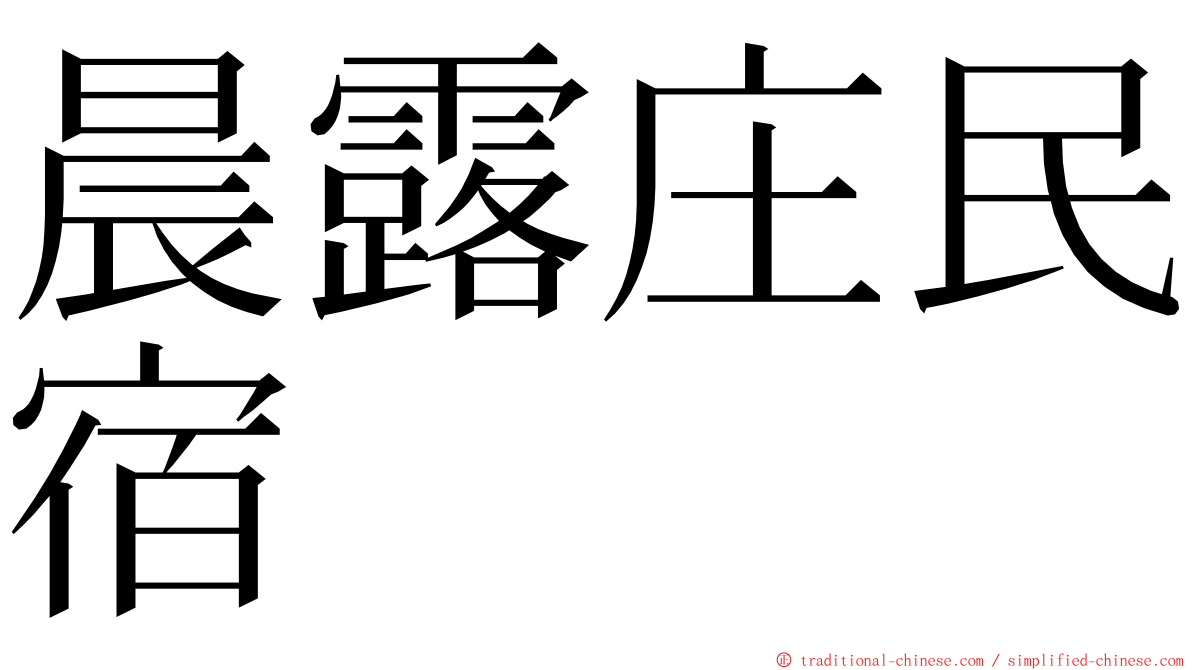 晨露庄民宿 ming font