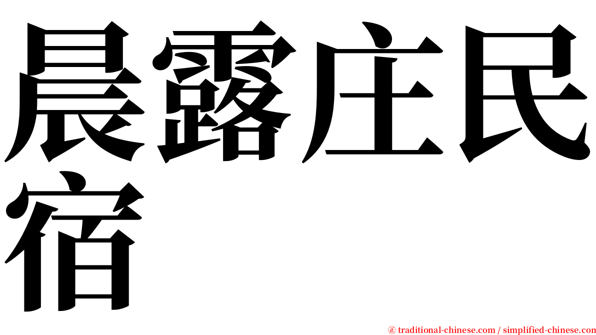 晨露庄民宿 serif font