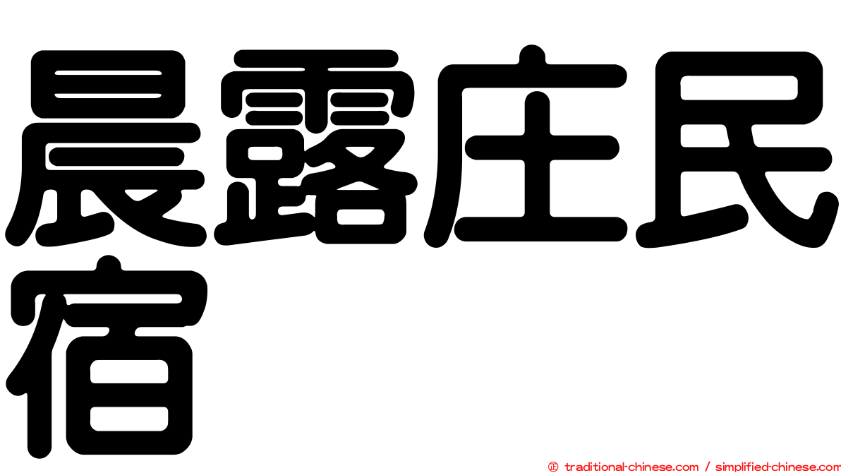 晨露庄民宿